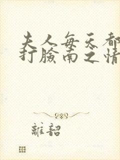 夫人每天都在线打脸南之情txt