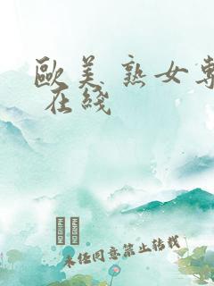 欧美 熟女专区 在线