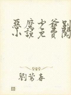 恶魔少爷别吻我小说免费阅读