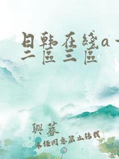 日韩在线a一区二区三区