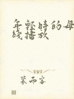 年轻时的母亲在线播放