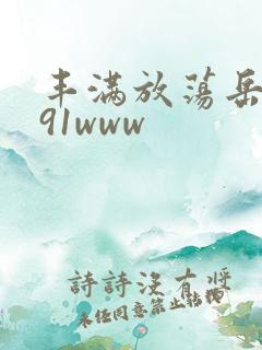 丰满放荡岳乱妇91www