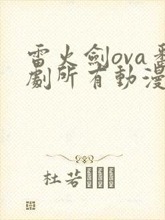 雷火剑ova番剧所有动漫