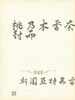 桃乃木香奈作品封面