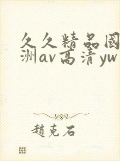 久久精品国产亚洲av高清yw