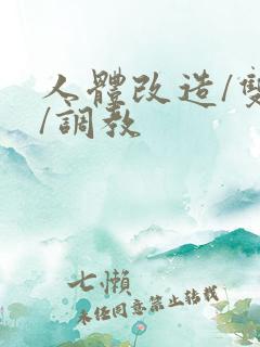 人体改造/双性/调教