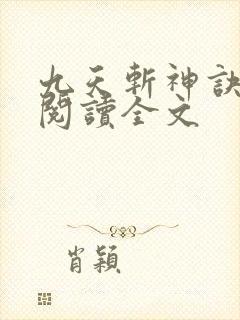 九天斩神诀在线阅读全文