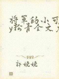 将军的小可怜by松青全文免费阅读