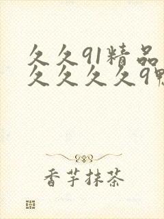 久久91精品久久久久久9鸭