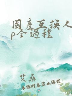 国产互换人妻4p全过程