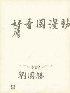 好看国漫动漫推荐