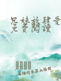 兄妹放肆爱小说免费阅读