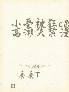 小受被狂c躁到高潮失禁漫画软件