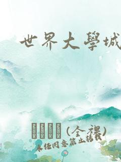 世界大学城空间
