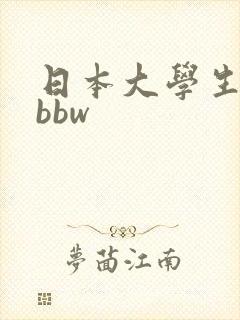 日本大学生高潮bbw
