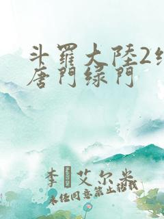 斗罗大陆2绝世唐门绿门