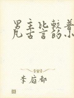 男主比较普通平凡古言的小说