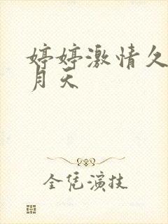 婷婷激情久久五月天