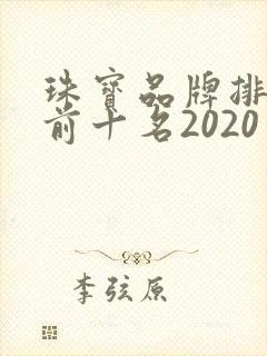 珠宝品牌排行榜前十名2020