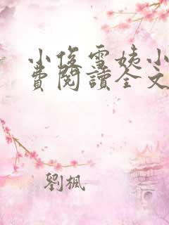 小俊雪姨小说免费阅读全文