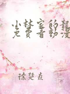 小林家的龙女仆免费看动漫