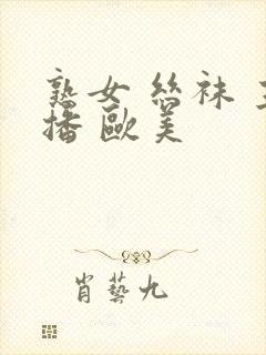 熟女 丝袜 主播 欧美