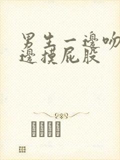 男生一边吻胸一边摸屁股