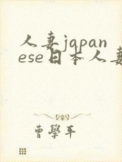 人妻japanese日本人妻