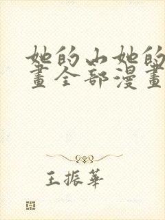 她的山她的海漫画全部漫画