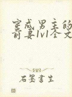 穿成男主的炮灰前妻1v1全文