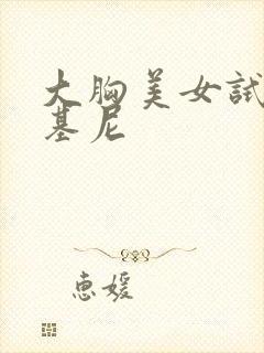 大胸美女试穿比基尼