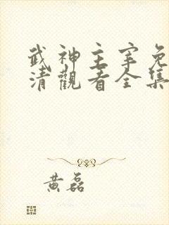 武神主宰免费高清观看全集