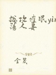 总攻催眠yin荡人妻