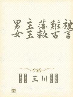 男主落难被卑微女主救古言