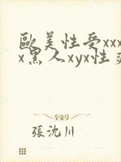 欧美性受xxxx黑人xyx性爽视频