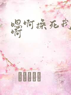 嗯啊操死我了啊啊