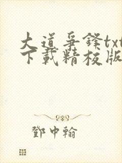 大道争锋txt下载精校版