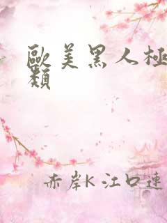 欧美黑人极品另类