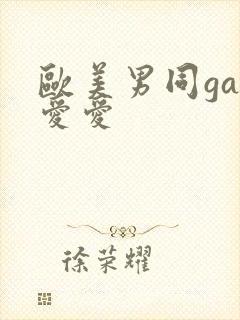 欧美男同gay爱爱
