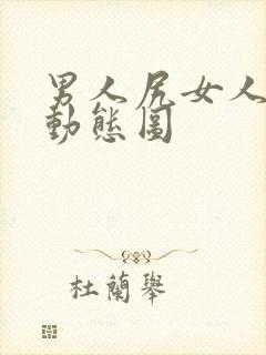 男人尻女人下面动态图