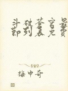 斗破苍穹最新章节列表免费