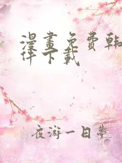 漫画免费韩漫软件下载