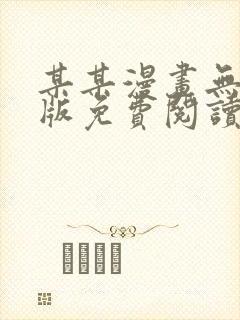 某某漫画无删减版免费阅读