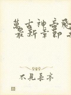 万古神帝飞天鱼 最新章节 无弹窗