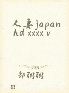 人妻japan hd xxxx v