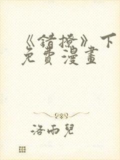 《错撩》下拉式免费漫画