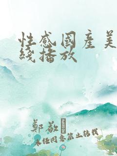 性感国产美女在线播放