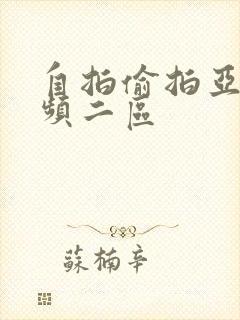 自拍偷拍亚洲视频二区