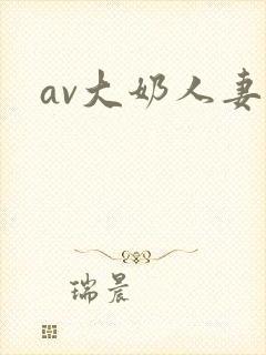 av大奶人妻