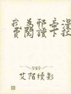 我为邪帝漫画免费阅读下拉式